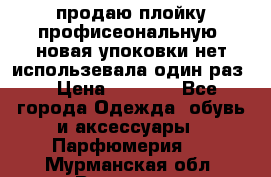 продаю плойку профисеональную .новая упоковки нет использевала один раз  › Цена ­ 1 000 - Все города Одежда, обувь и аксессуары » Парфюмерия   . Мурманская обл.,Видяево нп